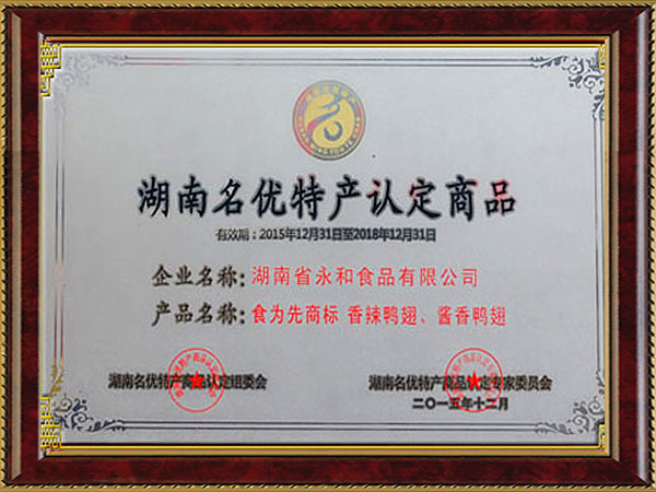 湖南名優(yōu)特產(chǎn)認(rèn)定商品 湖南名優(yōu)特產(chǎn)認(rèn)定商品